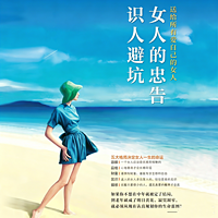 识人避坑必修课丨给女人幸福一生的忠告