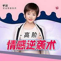 情感逆袭术丨向上破圈识人 撬动人脉资源
