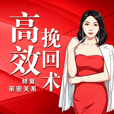 高效挽回术丨让前任主动回头找你