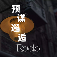 预谋邂逅radio