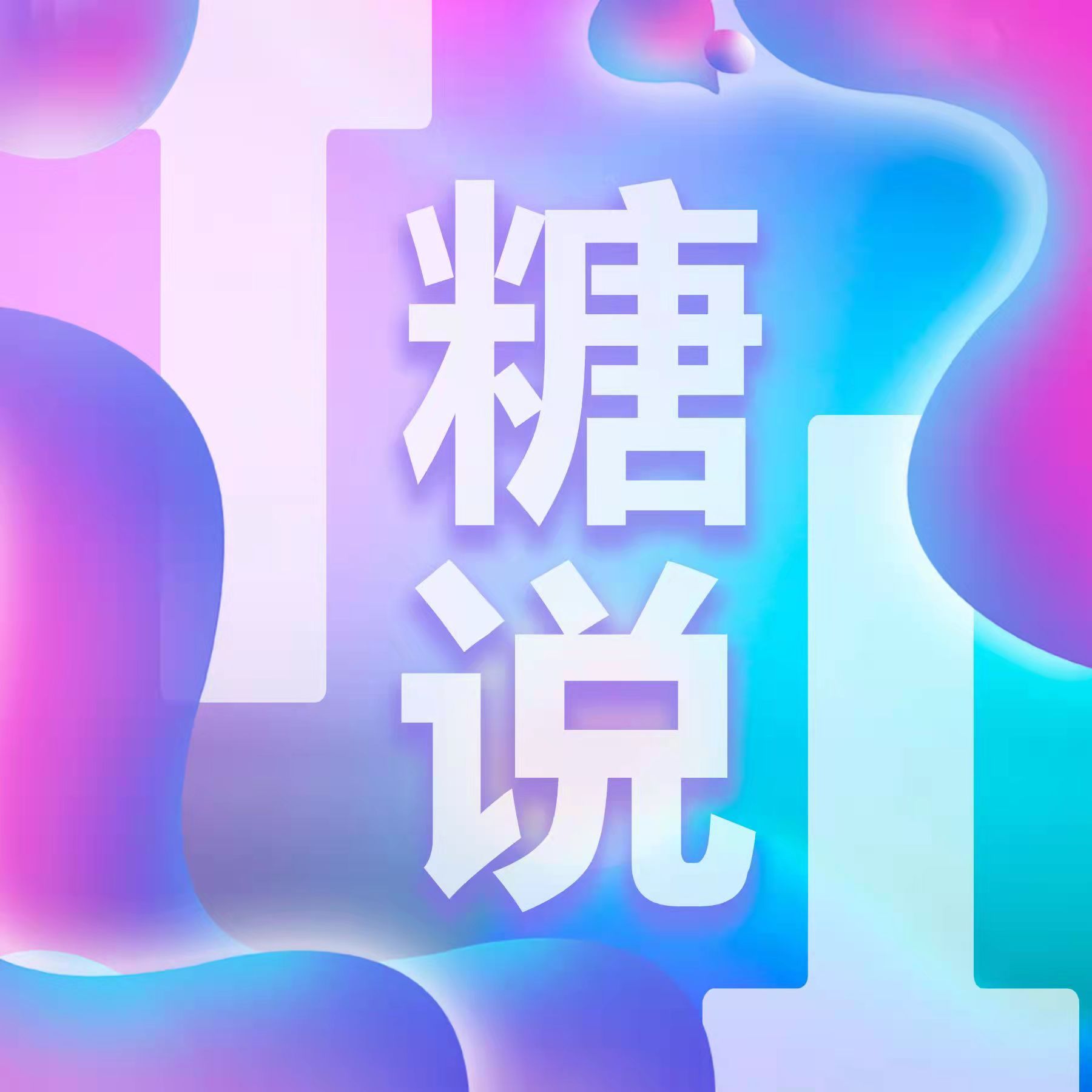 T糖说|说些美好的事