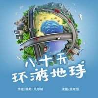 八十天环游地球：世界名著 名家演播