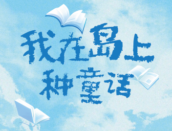 广播剧《我在岛上种童话》