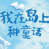 广播剧《我在岛上种童话》
