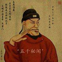 五千秘闻