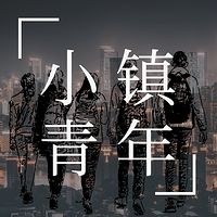 小镇青年