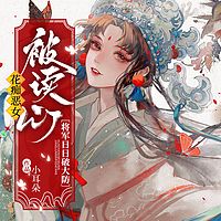 花痴恶女被读心,将军日日破大防|读心术