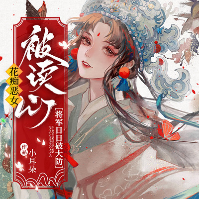花痴恶女被读心，将军日日破大防|读心术