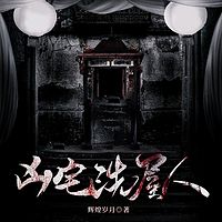 凶宅:洗屋人 | 惊悚 | 灵异