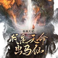 福祸天定：我是天命出马仙 | 灵异