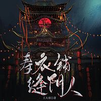 寿衣铺，缝阴人 | 悬疑灵异| 鬼故事