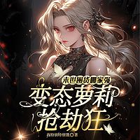 末世囤货哪家强，变态萝莉抢劫狂