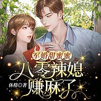军婚甜蜜蜜：八零辣媳赚麻了|甜宠|军婚