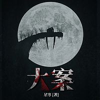 大案| 破案 |刑侦 |我是刑警