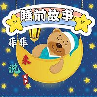 菲菲说睡前故事|4—7岁儿童故事