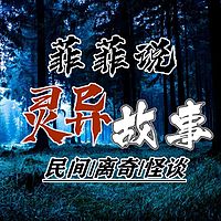 菲菲说灵异故事|民间|离奇|怪谈