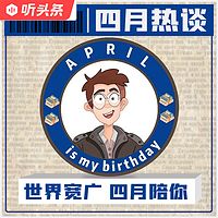 四月热谈