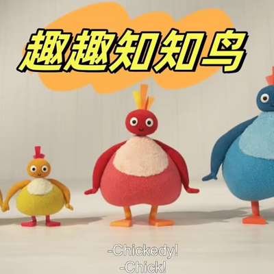 Twirlywoos 英语动画原声