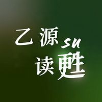 乙源读甦