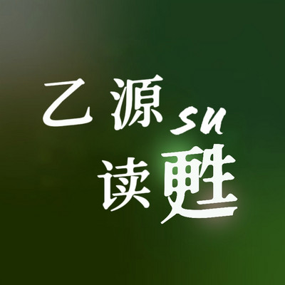 乙源读甦