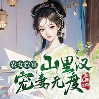 农女致富：山里汉宠妻无度|快穿甜宠医术