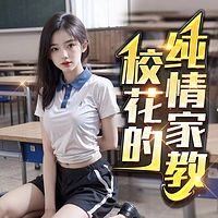 校花的纯情家教丨都市猎艳后宫爽文丨欲女