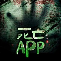 死亡APP|悬疑灵异|惊悚恐怖|午夜凶铃