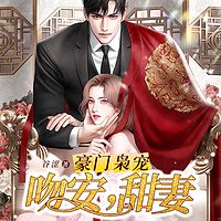 豪门枭宠,蜜宠小甜妻|豪门总裁宠妻无度甜