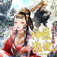 废柴王爷的神医狂妃|古言穿越甜宠