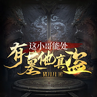 我做盗墓先生的那些年|悬疑灵异探险寻宝