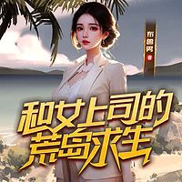 流落荒岛：我被女神们包围了|荒野春情香艳
