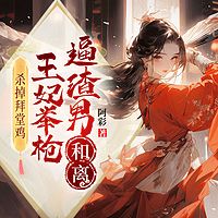 杀掉拜堂鸡，王妃举枪逼渣男和离|阿彩著