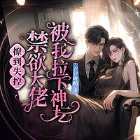 闪婚后，豪门娇妻马甲藏不住了|豪门追妻