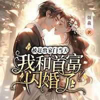 被赶出家门当天，我和首富闪婚了|豪门甜宠