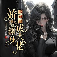 选择白月光后，她去父留子惊艳全球|女强