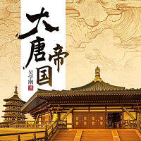 大唐帝国|李渊|中国历史|封建王朝