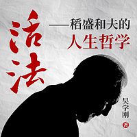 活法：稻盛和夫的人生哲学