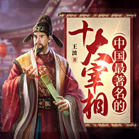 中国最著名的十大宰相|历史人物|英雄事迹