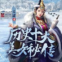 历史十大美女秘传|历史中的女性|闻秘史