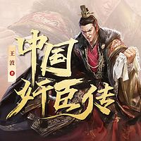 中国奸臣传|历史十大奸臣|和珅鳌拜秦桧