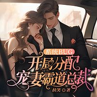 系统BUG，开局分配宠妻霸道总裁