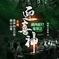 湘西赶尸鬼事之迎喜神丨悬疑灵异风水算命