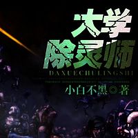 大学除灵师（恐怖灵异 悬疑推理 冒险）