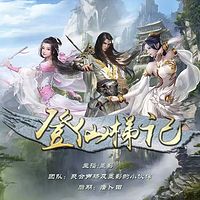 登仙梯记（玄幻修仙 废材逆袭 虐渣爽文）