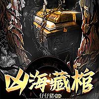 凶海藏棺（盗墓灵异 风水怪谈 悬疑恐怖）