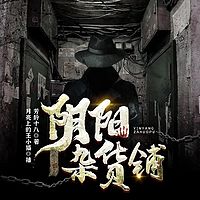 恐怖开张：阴阳旧货行的诡秘事件丨悬疑灵异