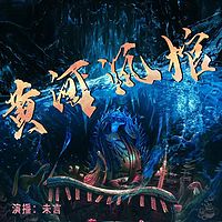 黄河沉棺（悬疑灵异 离奇事件 诡异怪谈）