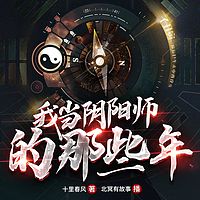 我当阴阳师的那些年（灵异风水 恐怖悬疑）
