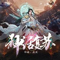 神话复苏：开局选择仙门（玄幻修仙 逆袭）