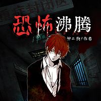 恐怖沸腾（悬疑恐怖 规则怪谈 灵异惊悚）